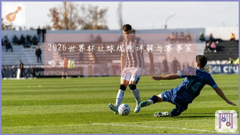 2026世界杯让球规则详解与赛事策略分析