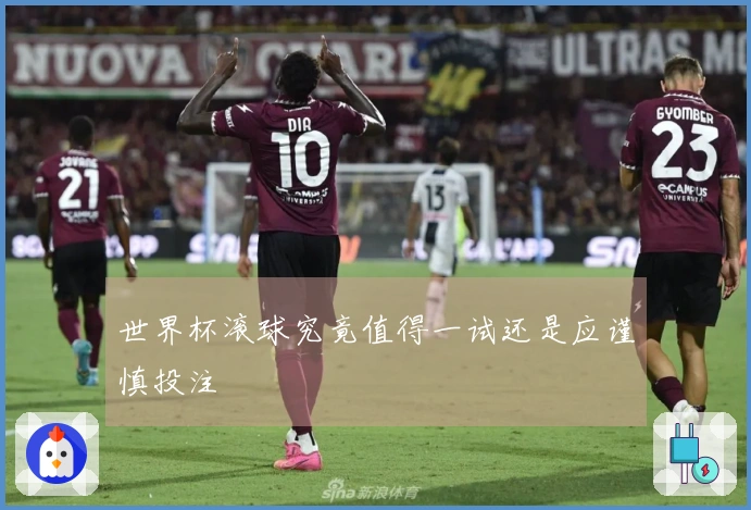 世界杯滚球究竟值得一试还是应谨慎投注