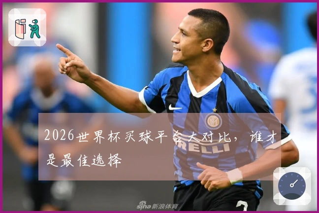 2026世界杯买球平台大对比，谁才是最佳选择